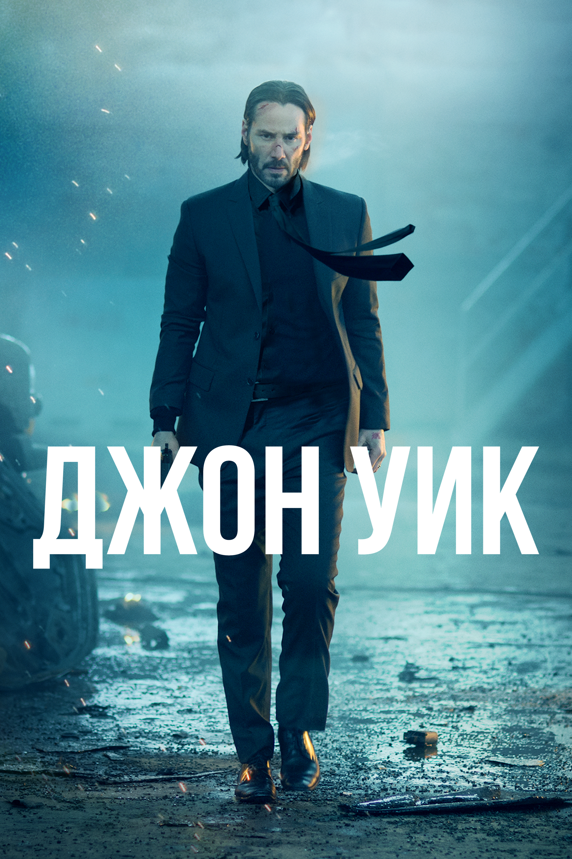 Джон Уик: все части